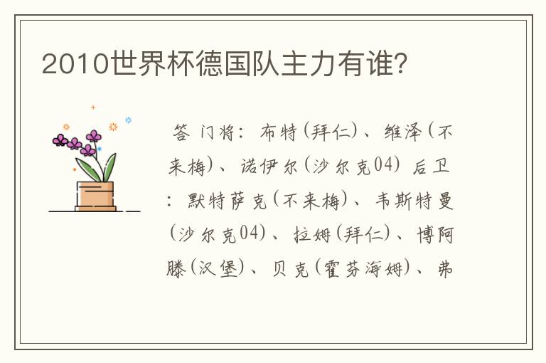 2010世界杯德国队主力有谁?