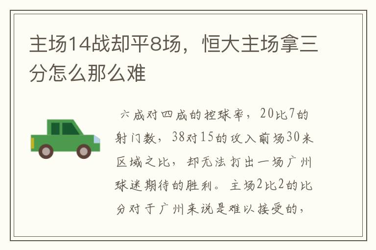 主场14战却平8场,恒大主场拿三分怎么那么难