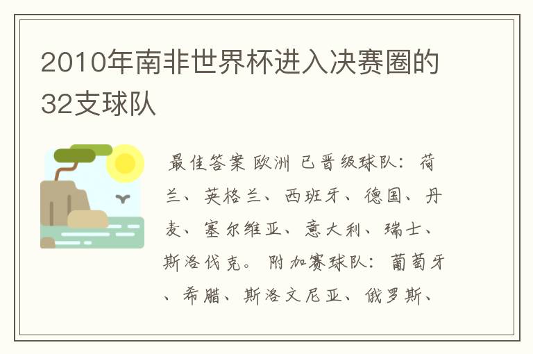 2010年南非世界杯进入决赛圈的32支球队