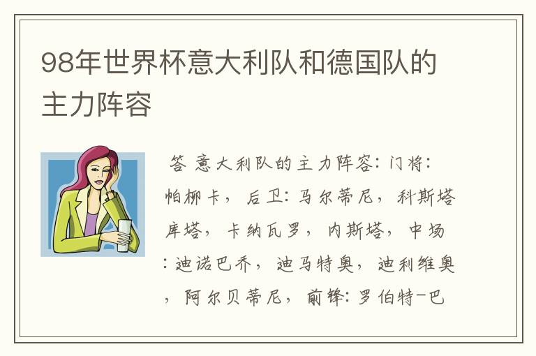 98年世界杯意大利队和德国队的主力阵容
