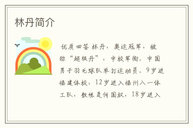 林丹简介