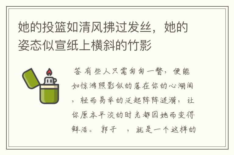 她的投篮如清风拂过发丝,她的姿态似宣纸上横斜的竹影