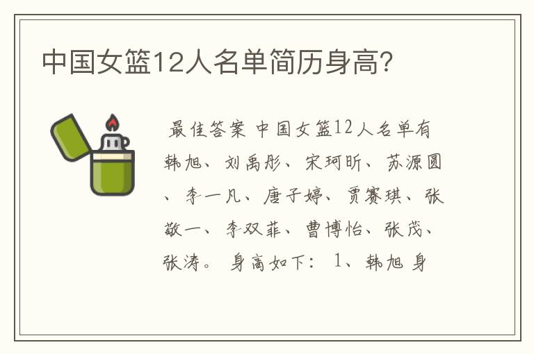 中国女篮12人名单简历身高?