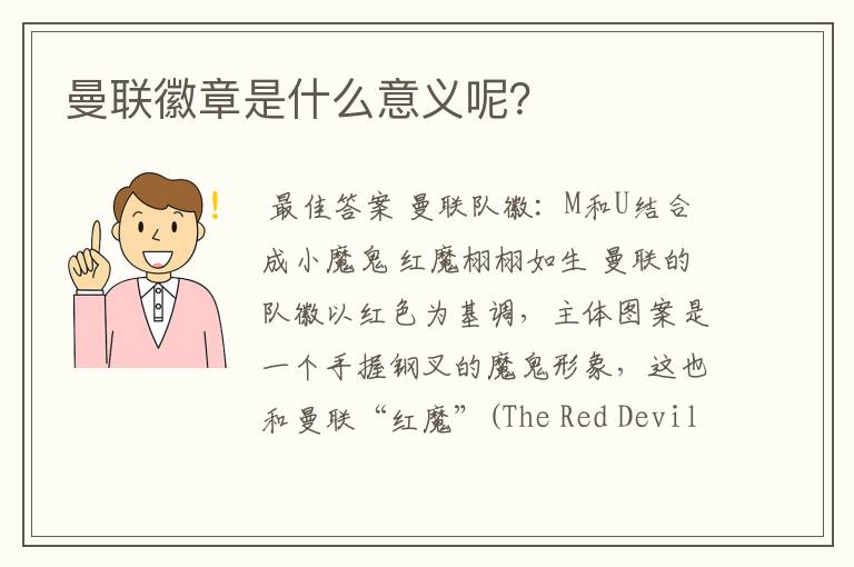 曼联徽章是什么意义呢?