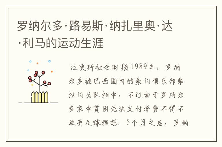 罗纳尔多·路易斯·纳扎里奥·达·利马的运动生涯