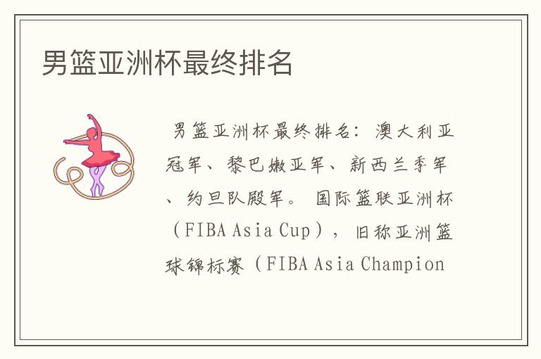 男篮亚洲杯最终排名
