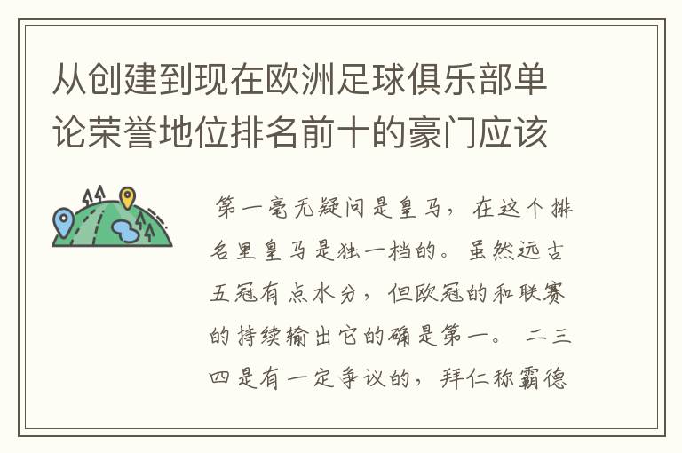 从创建到现在欧洲足球俱乐部单论荣誉地位排名前十的豪门应该怎么排