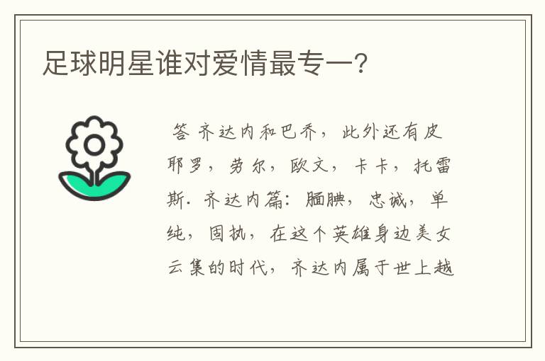 足球明星谁对爱情最专一?