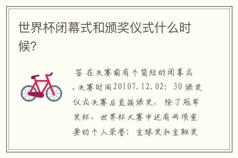 世界杯闭幕式和颁奖仪式什么时候?
