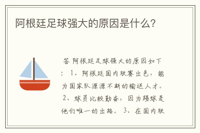 阿根廷足球强大的原因是什么?