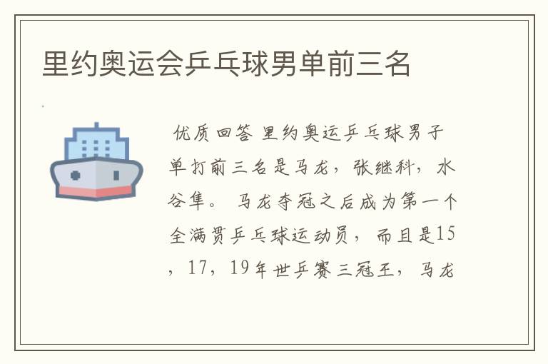 里约奥运会乒乓球男单前三名