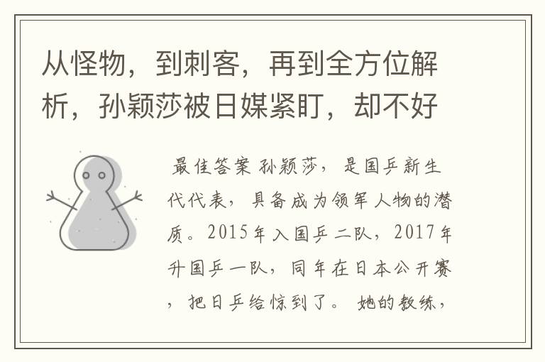从怪物,到刺客,再到全方位解析,孙颖莎被日媒紧盯,却不好使