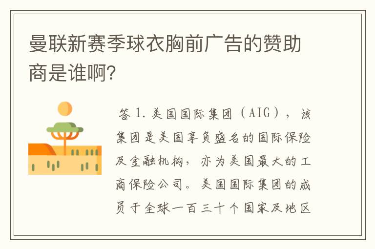 曼联新赛季球衣胸前广告的赞助商是谁啊?