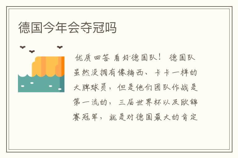 德国今年会夺冠吗