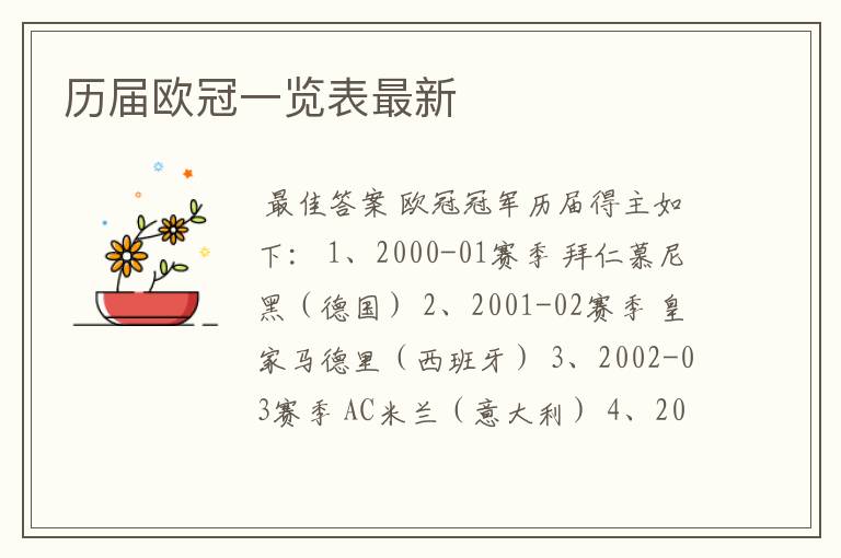 历届欧冠一览表最新