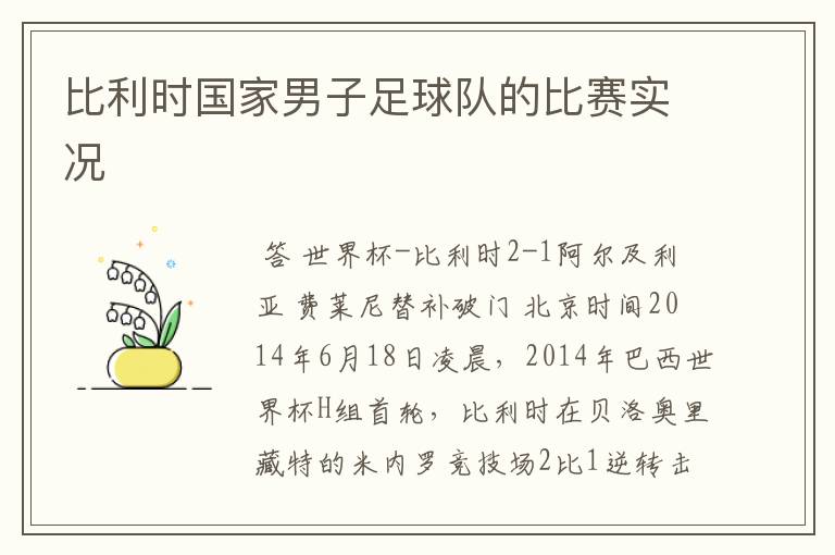 比利时国家男子足球队的比赛实况
