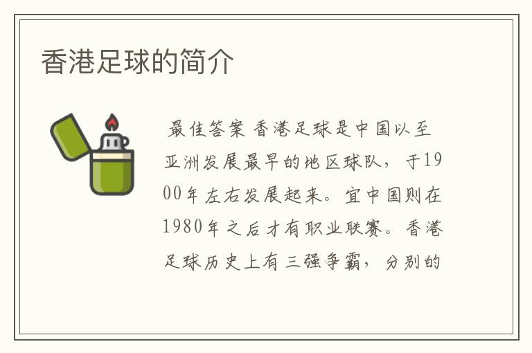 香港足球的简介