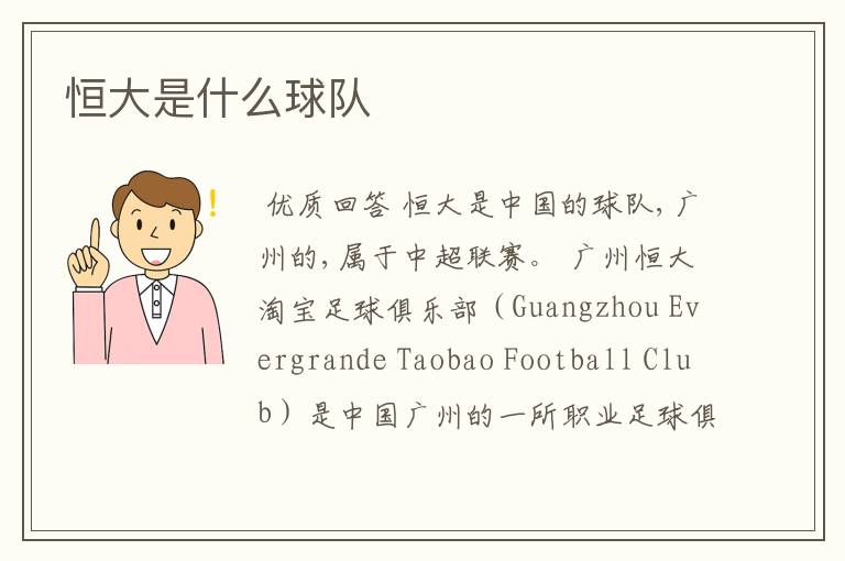 恒大是什么球队