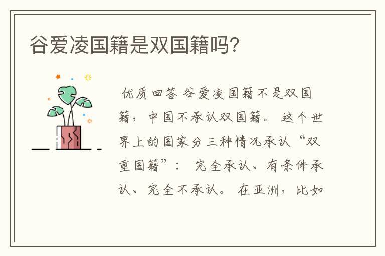 谷爱凌国籍是双国籍吗?