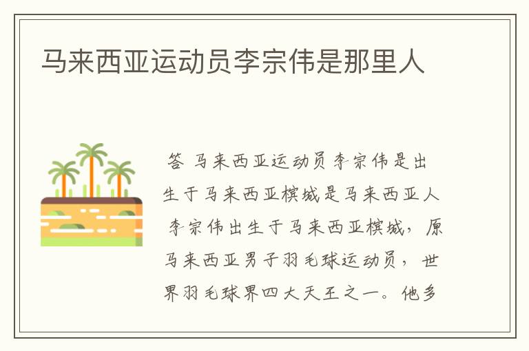 马来西亚运动员李宗伟是那里人