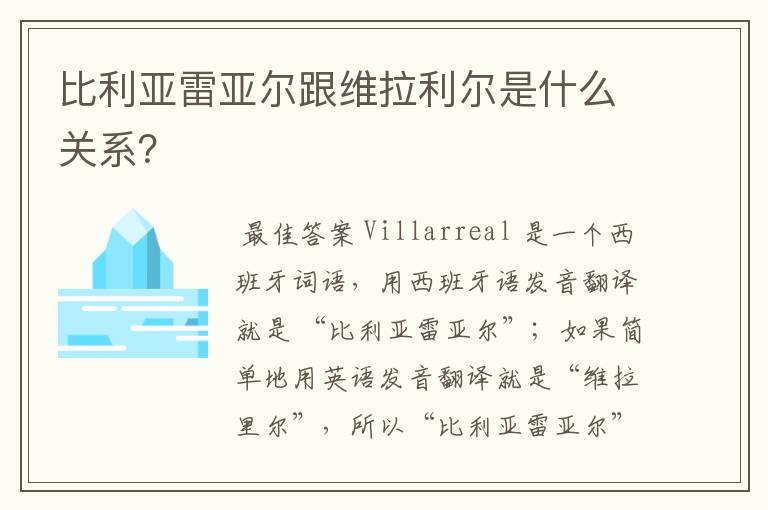 比利亚雷亚尔跟维拉利尔是什么关系?
