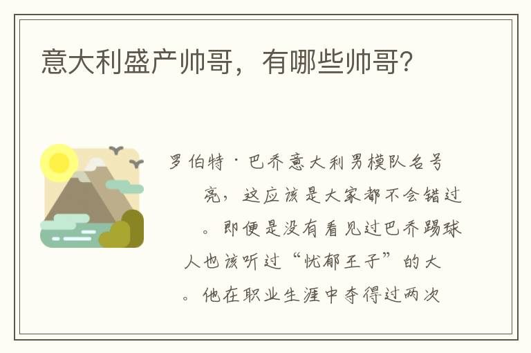 意大利盛产帅哥,有哪些帅哥?