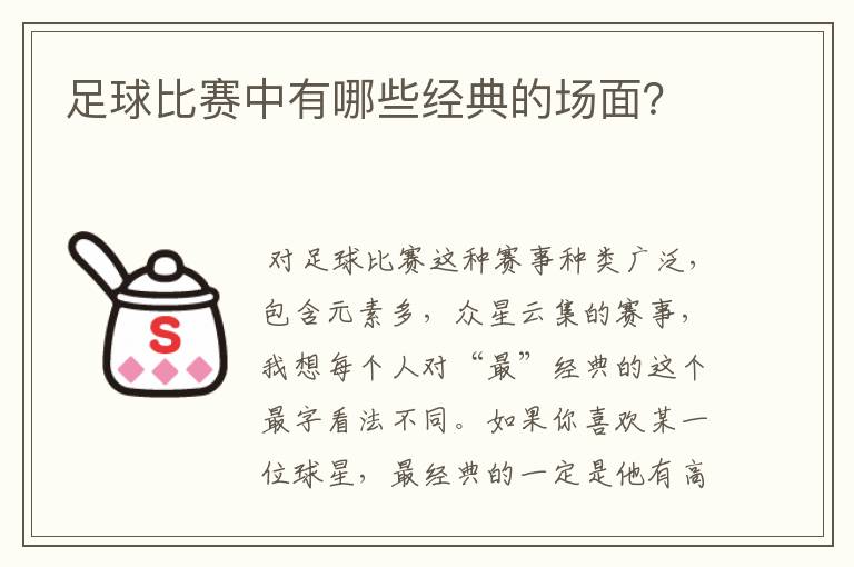 足球比赛中有哪些经典的场面?