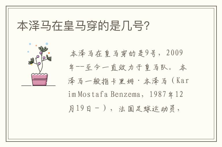 本泽马在皇马穿的是几号？