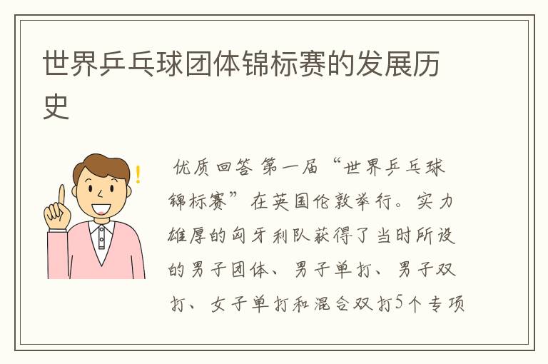 世界乒乓球团体锦标赛的发展历史