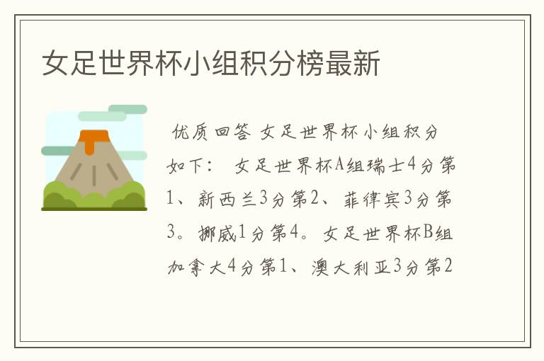 女足世界杯小组积分榜最新