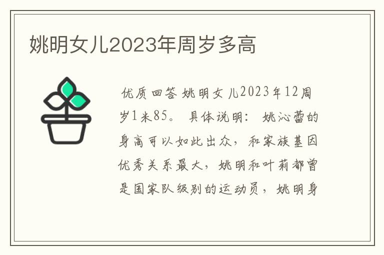 姚明女儿2023年周岁多高