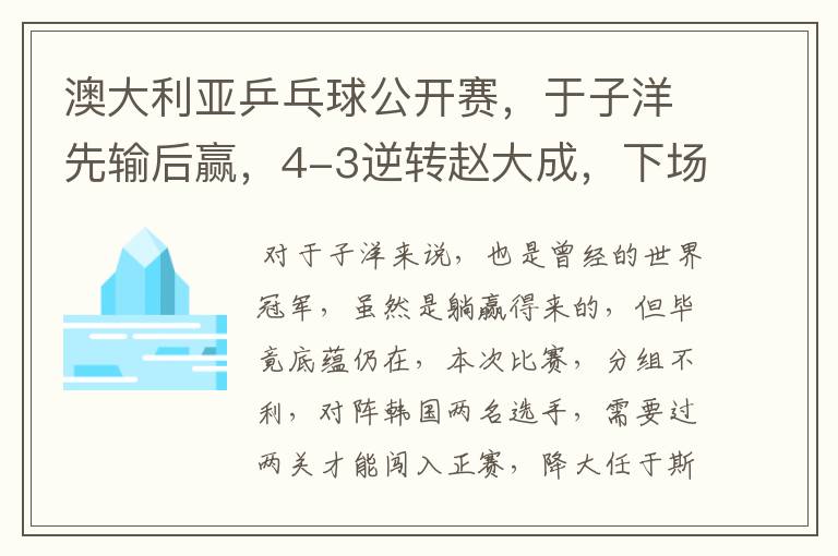 澳大利亚乒乓球公开赛,于子洋先输后赢,4-3逆转赵大成,下场迎战张宇镇,如何评价?