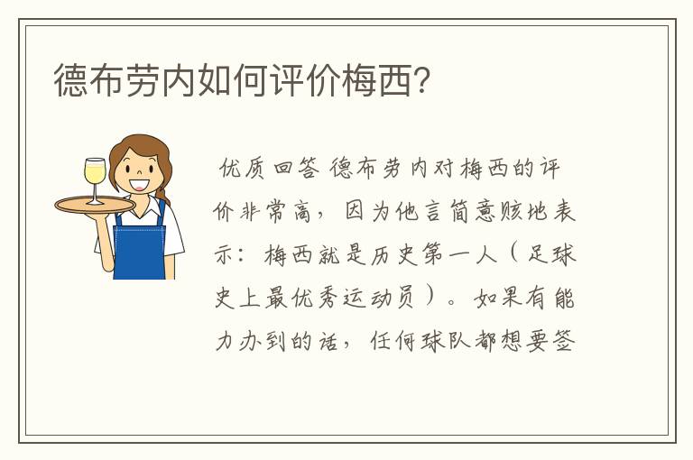 德布劳内如何评价梅西?