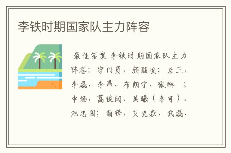 李铁时期国家队主力阵容