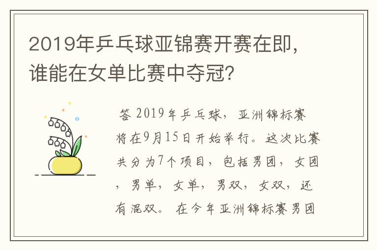 2019年乒乓球亚锦赛开赛在即,谁能在女单比赛中夺冠?