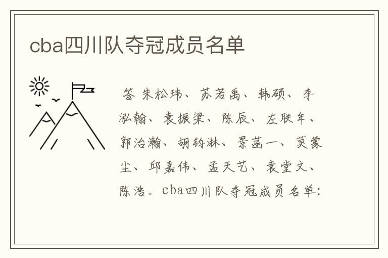 cba四川队夺冠成员名单