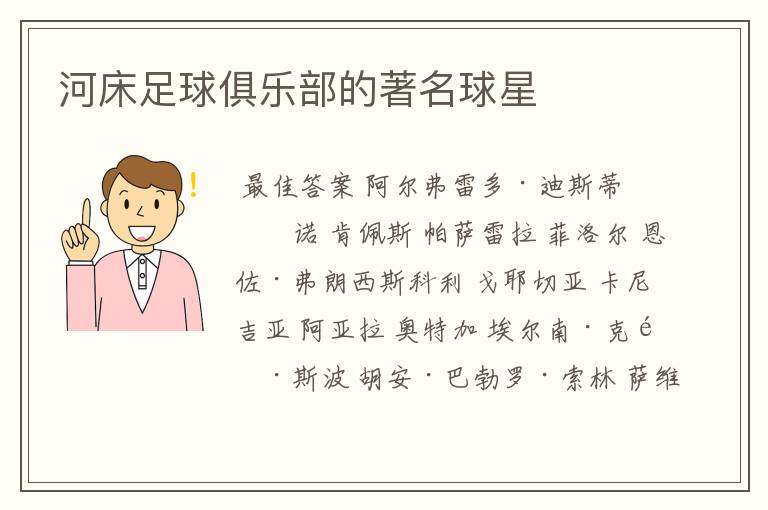 河床足球俱乐部的著名球星