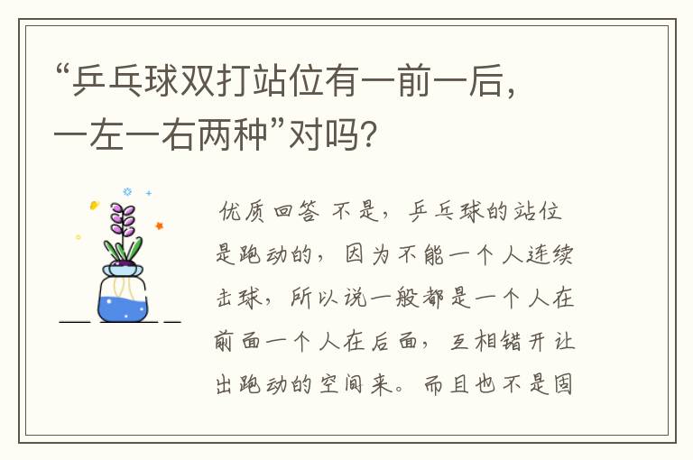 “乒乓球双打站位有一前一后,一左一右两种”对吗?