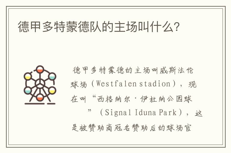德甲多特蒙德队的主场叫什么?