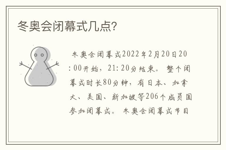 冬奥会闭幕式几点?