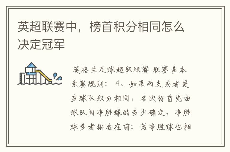 英超联赛中,榜首积分相同怎么决定冠军