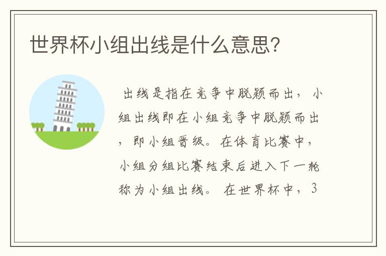世界杯小组出线是什么意思?