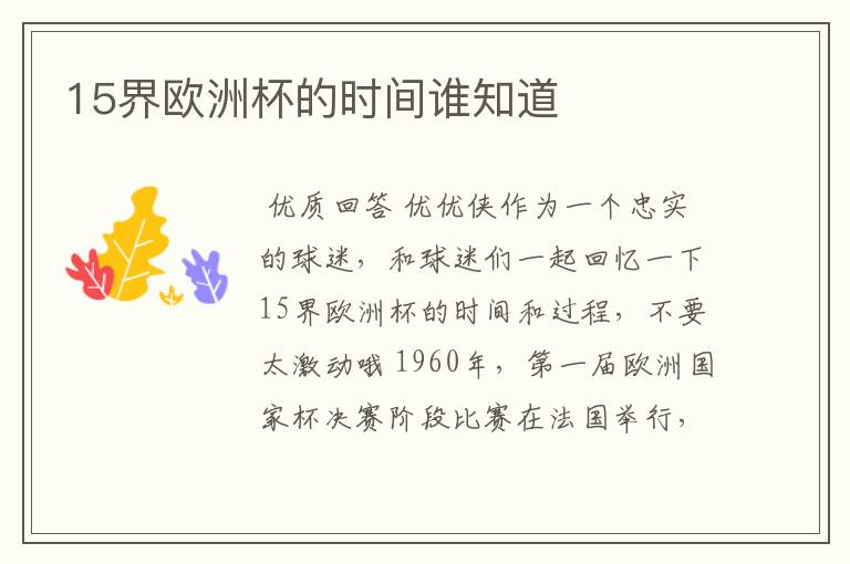 15界欧洲杯的时间谁知道