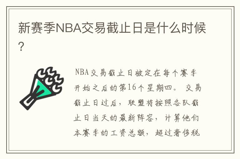 新赛季NBA交易截止日是什么时候?