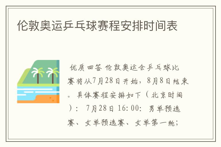 伦敦奥运乒乓球赛程安排时间表