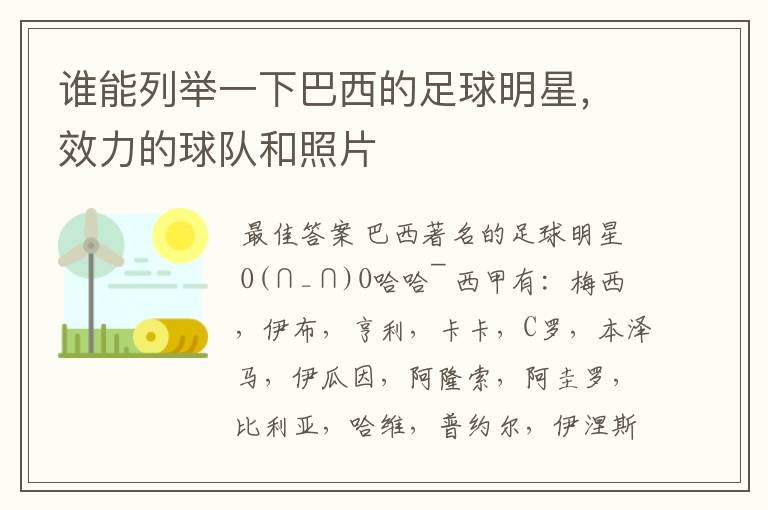 谁能列举一下巴西的足球明星,效力的球队和照片
