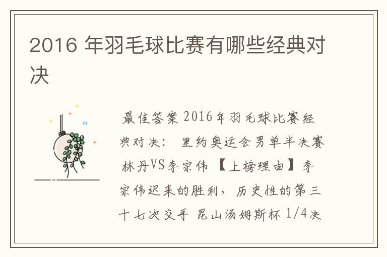 2016 年羽毛球比赛有哪些经典对决
