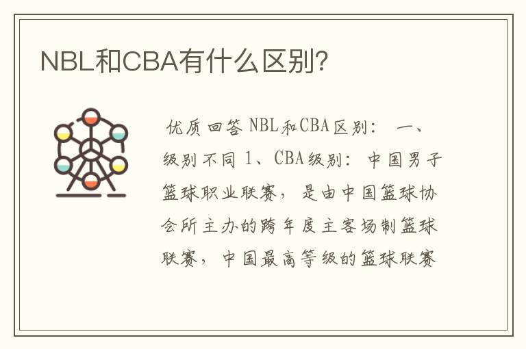 NBL和CBA有什么区别?