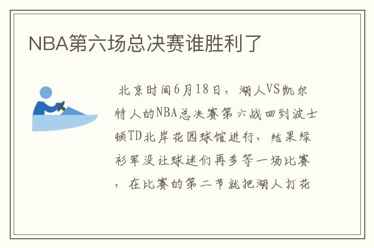 NBA第六场总决赛谁胜利了