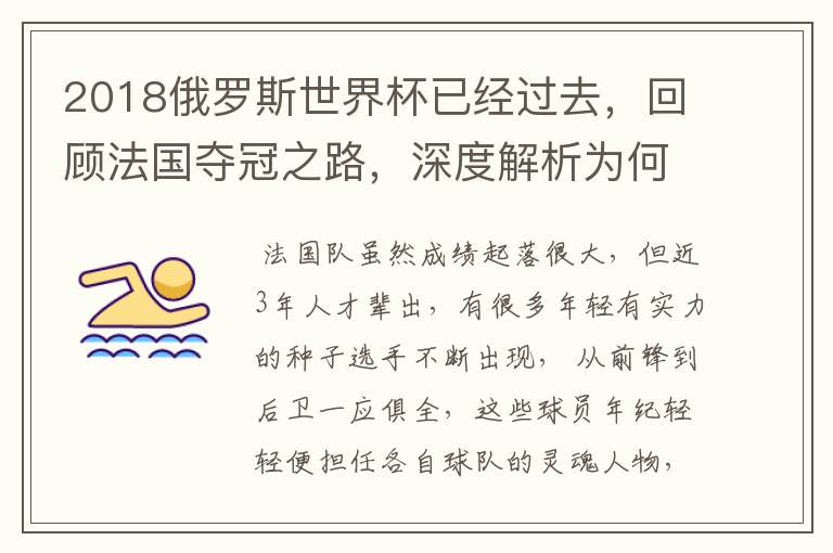 2018俄罗斯世界杯已经过去,回顾法国夺冠之路,深度解析为何是法国走到最后?
